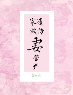 家族遗传妻管严（重生）