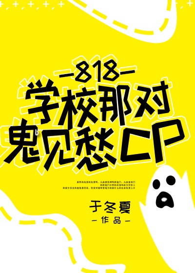 818学校那对鬼见愁CP