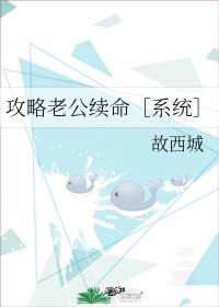 攻略老公续命［系统］