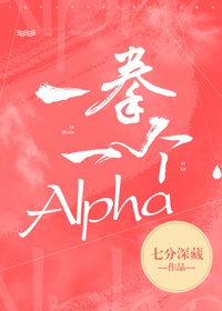 一拳一个Alpha