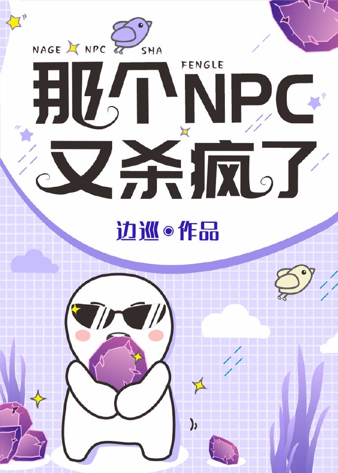 那个NPC又杀疯了