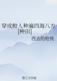 穿成鲛人种遍四海八方[种田]