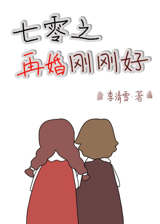 七零之再婚刚刚好