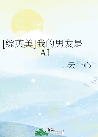 [综英美]我的男友是AI