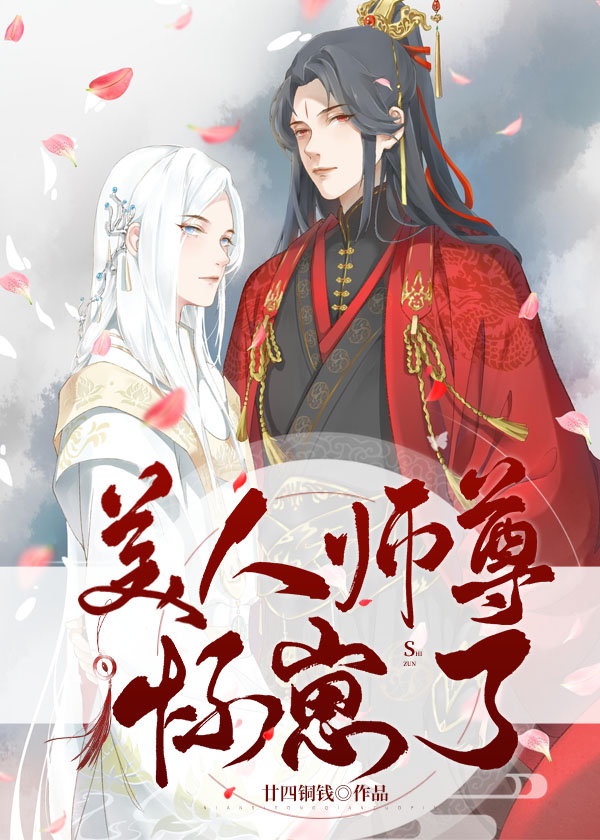 美人师尊怀崽了