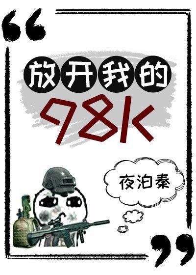 放开我的98K[绝地求生]