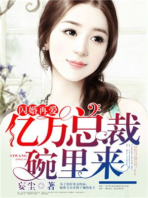 闪婚再爱：亿万总裁碗里来