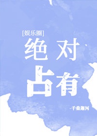 绝对占有[娱乐圈]