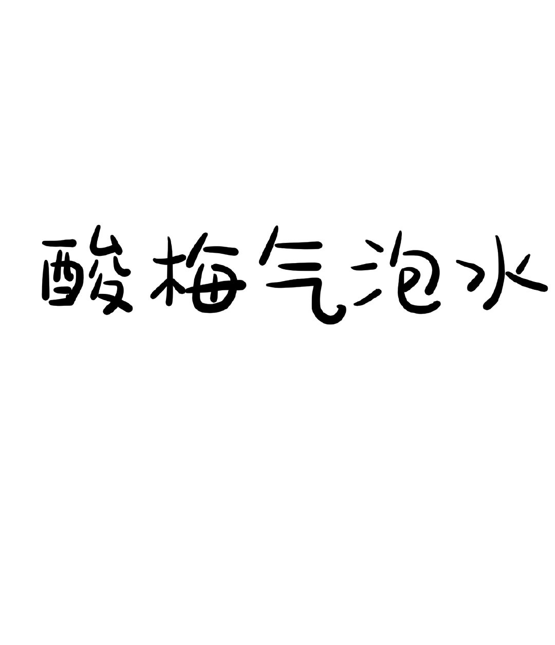 酸梅气泡水