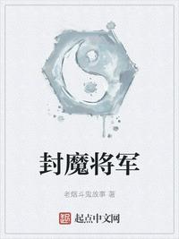 封魔将军