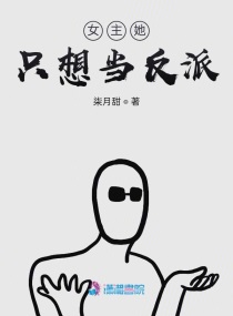 女主她只想当反派