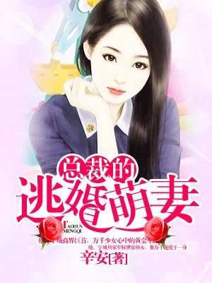 总裁的逃婚萌妻