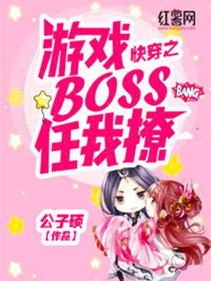 快穿之游戏BOSS任我撩