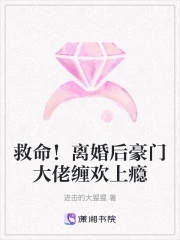 救命！离婚后豪门大佬缠欢上瘾