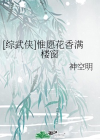 [综武侠]惟愿花香满楼窗