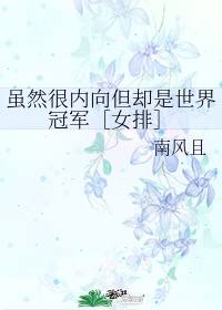 虽然很内向但却是世界冠军［女排］